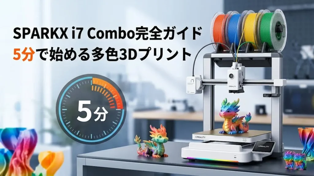 SPARKX i7 Combo完全ガイド|5分で始める多色3Dプリント