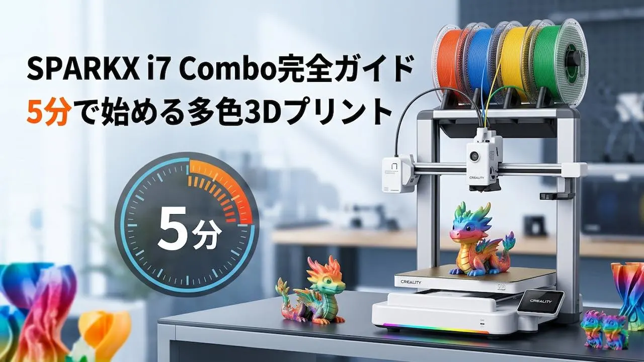 SPARKX i7 Combo完全ガイド｜5分で始める多色3Dプリント