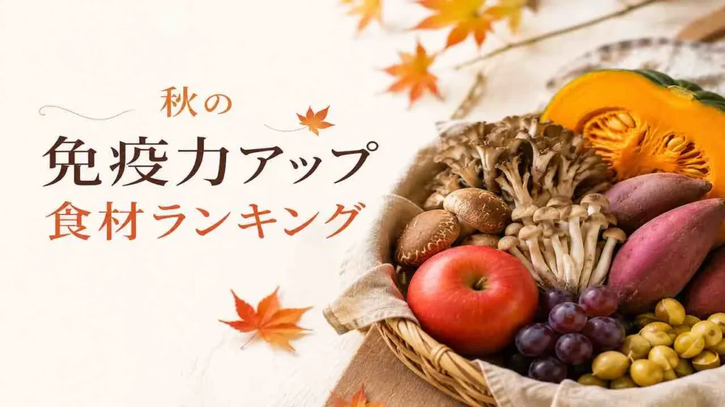秋の免疫力アップ食材ランキング