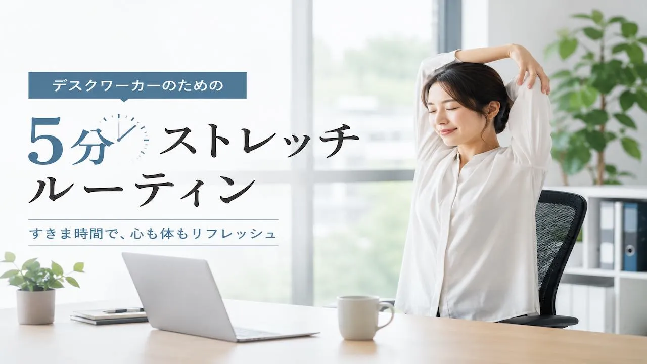 デスクワーカーのための5分ストレッチルーティ