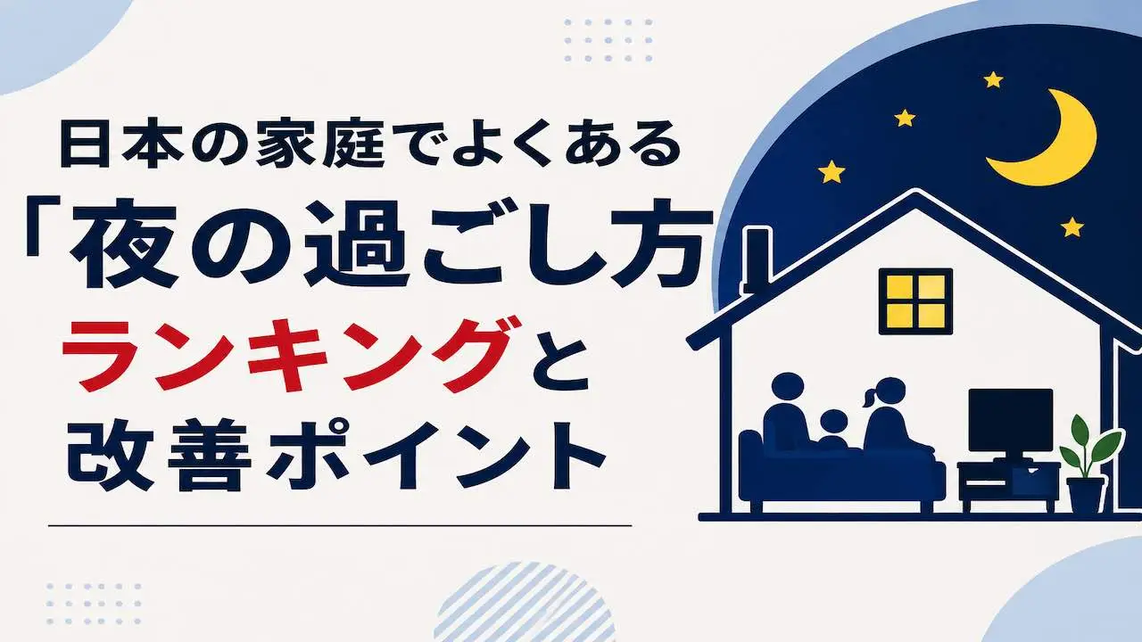 日本の家庭でよくある「夜の過ごし方」ランキングと改善ポイント